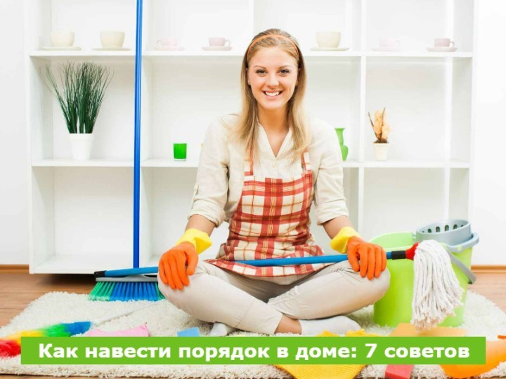 Cum să vă curățați casa: 7 sfaturi